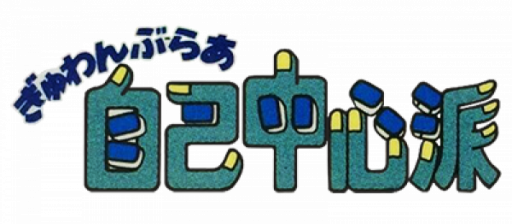 Gambler Jiko Chuushinha (Japan) logo
